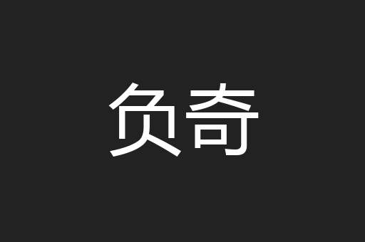 负奇