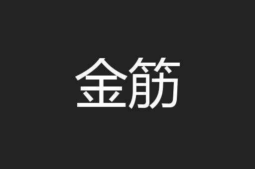 金筋