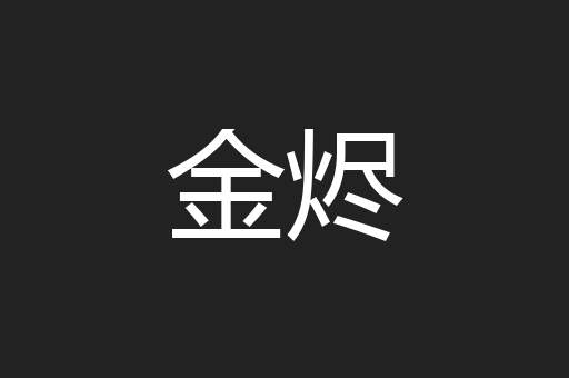 金烬