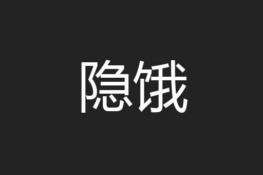 隐饿
