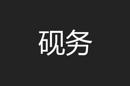 砚务