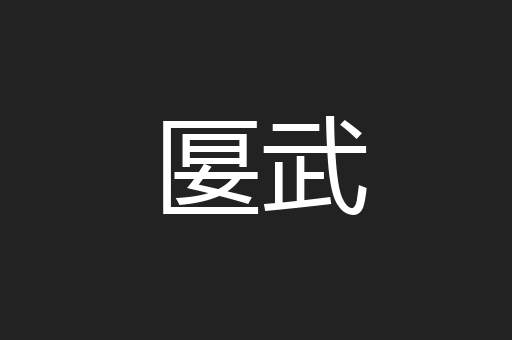 匽武