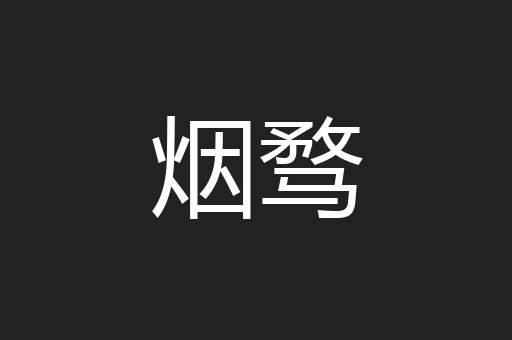烟骛