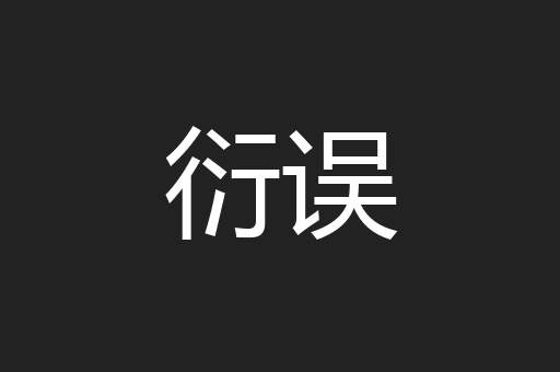 衍误