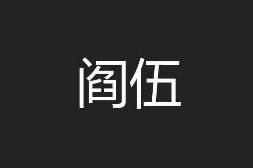 阎伍