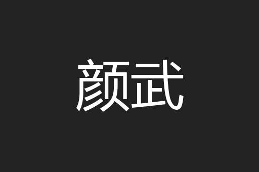 颜武