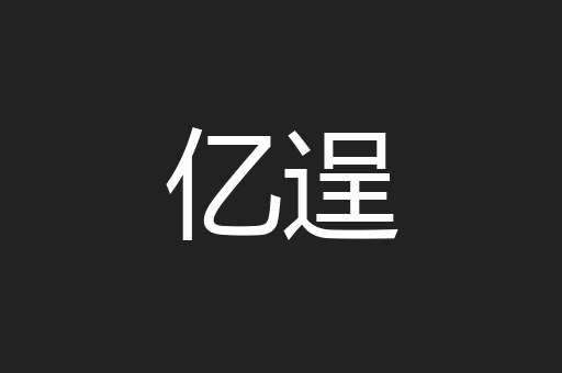 亿逞