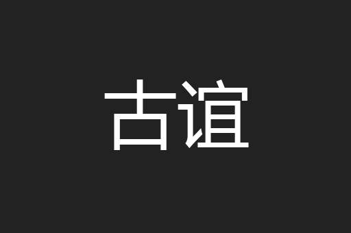古谊