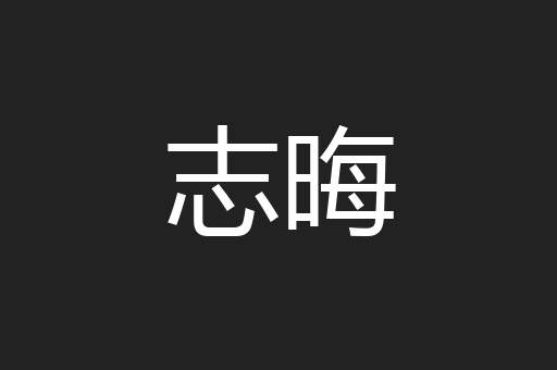 志晦