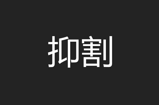 抑割