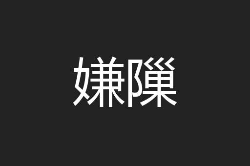 嫌隟