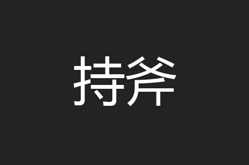 持斧