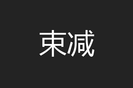 束减