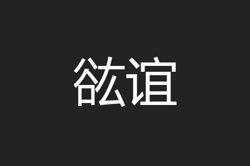 谹谊