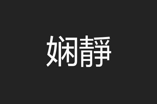 娴靜