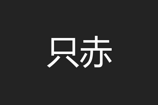 只赤