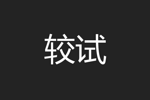 较试