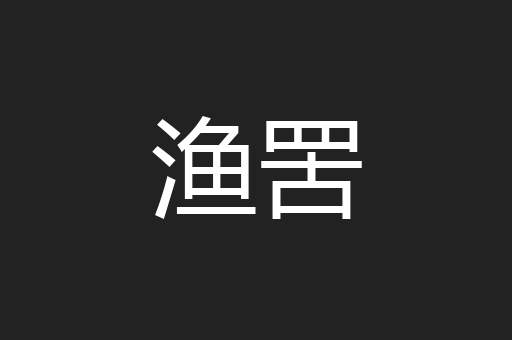 渔罟
