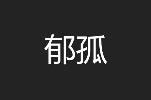 郁孤
