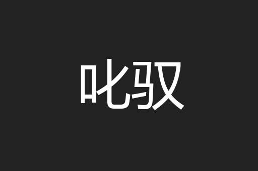 叱驭
