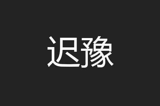 迟豫