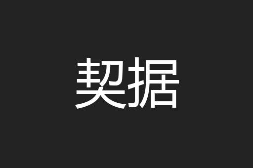 契据