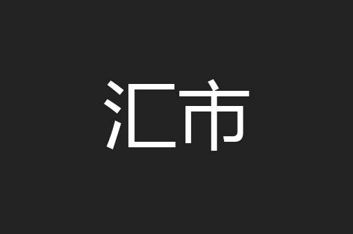 汇市