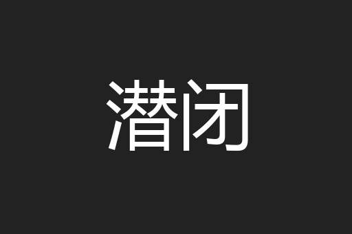 潜闭