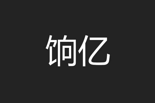 饷亿