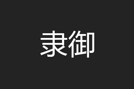 隶御