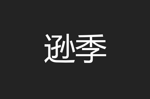 逊季