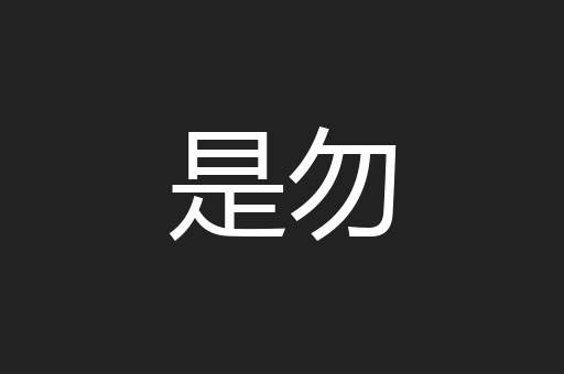 是勿