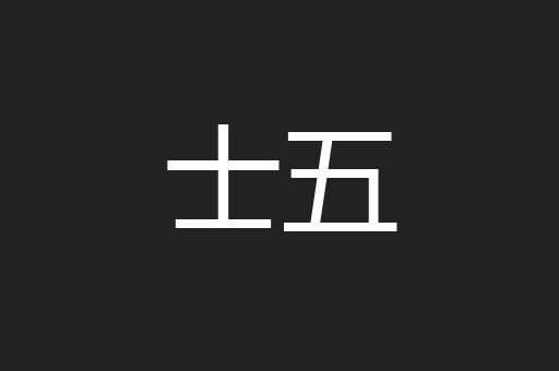 士五