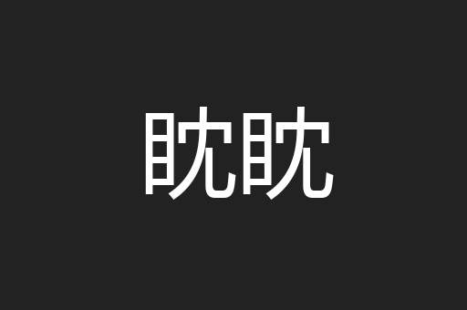 眈眈