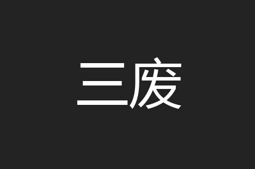 三废