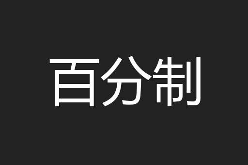 百分制