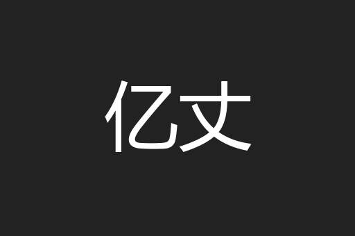 亿丈