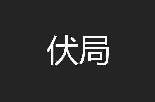 伏局