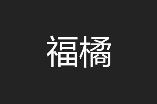 福橘