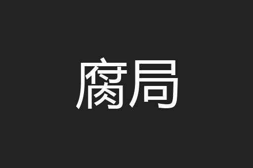 腐局