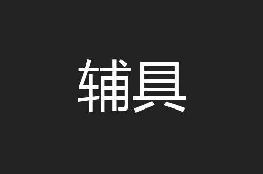 辅具