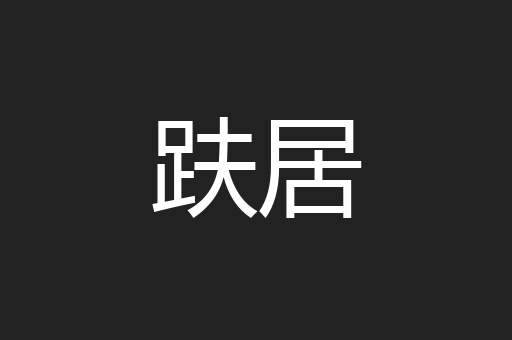 趺居