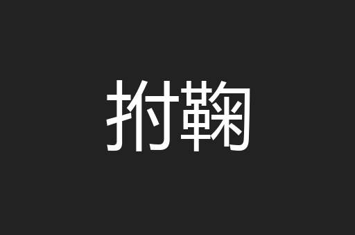 拊鞠