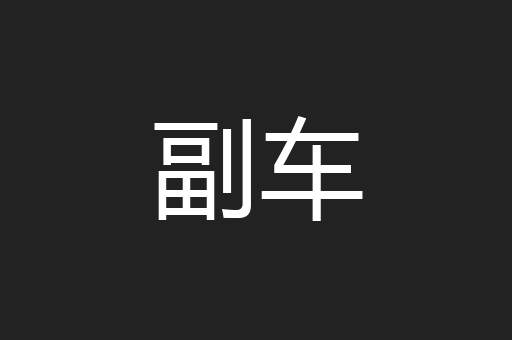 副车