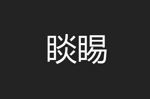 睒睗