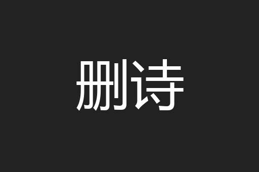 删诗