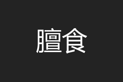 膻食