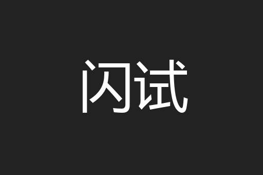 闪试