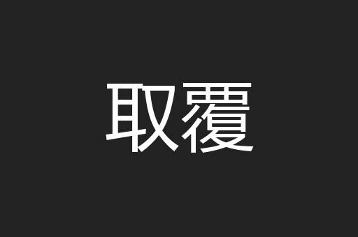 取覆