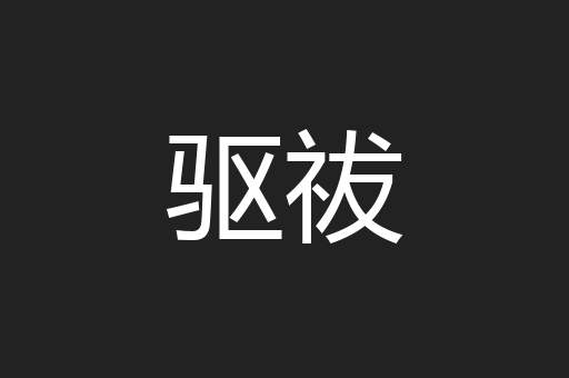 驱祓